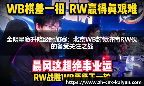 全明星赛升降级附加赛：北京WB封锁济南RW侠的备受关注之战